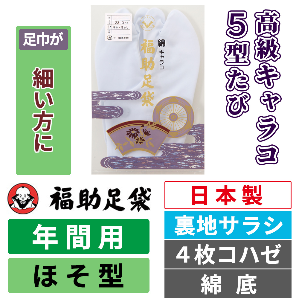 福助足袋 高級キャラコ・5型たび／裏地サラシ／ほそ型／4枚コハゼ／綿底 【年間用　足巾が細い方に】