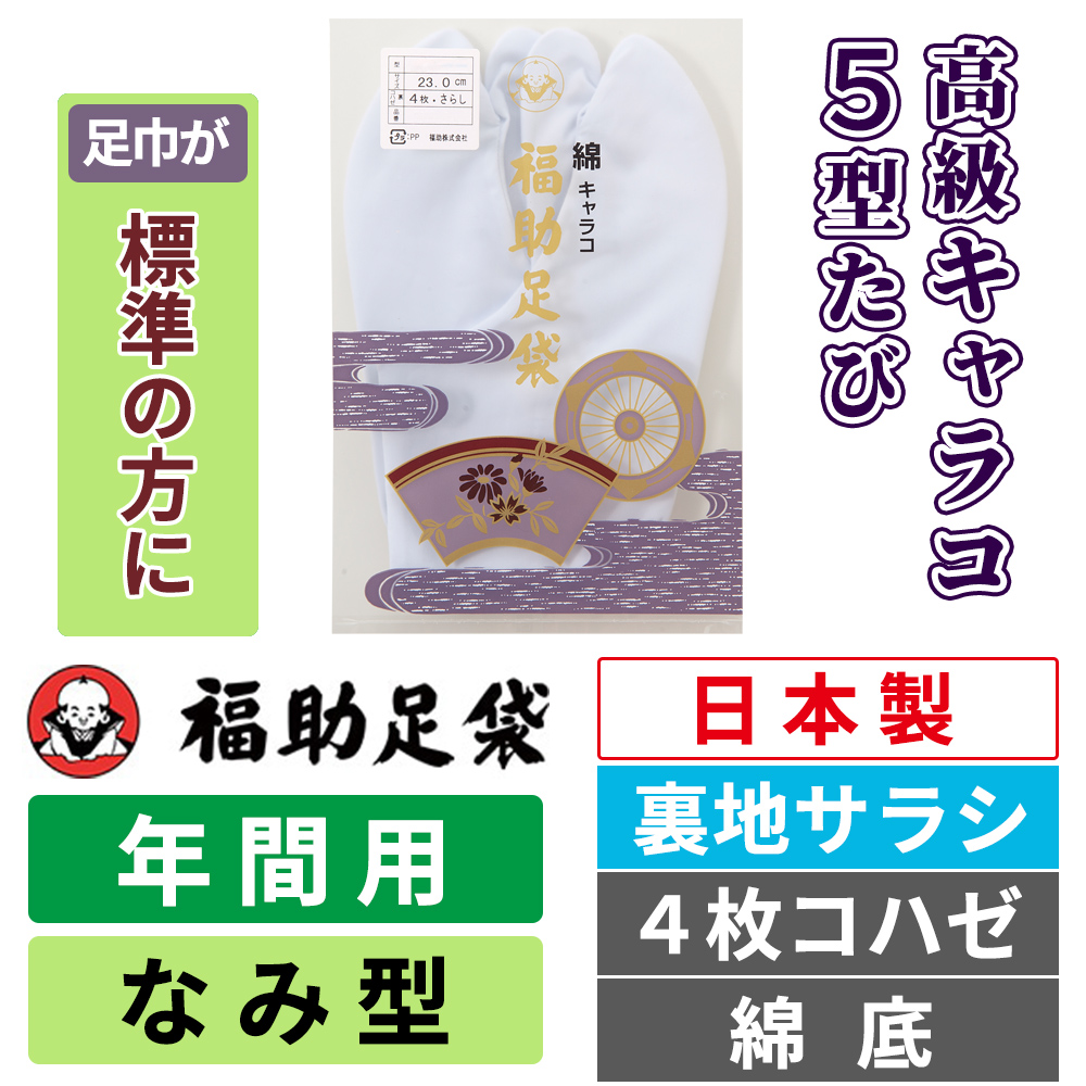 福助足袋 高級キャラコ・5型たび／裏地サラシ／なみ型／4枚コハゼ／綿底 【年間用】