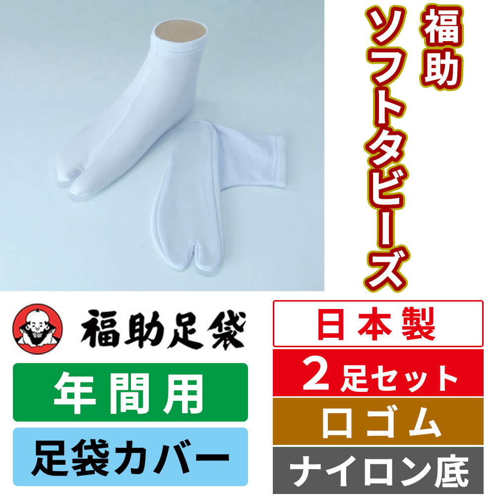 福助足袋 ソフトタビーズ タビカバー（足袋カバー）口ゴム／ナイロン底【年間用 2足セット】