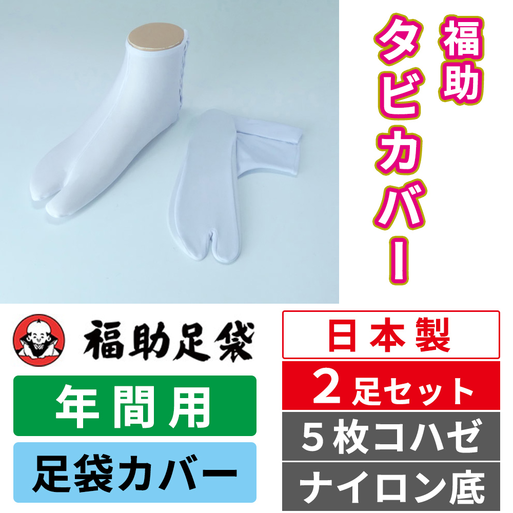 福助足袋 タビカバー 足袋カバー 5枚コハゼ ナイロン底 年間用 2足セット