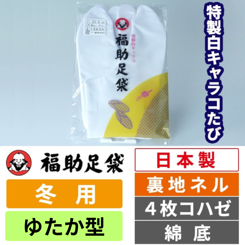 福助足袋 上級綿キャラコたび 裏地サラシ／ゆたか型／4枚コハゼ／綿底／年間用／【大きいサイズ／甲高／足首太目の方に】