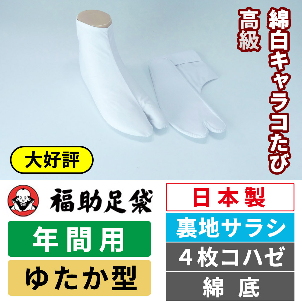 福助足袋 高級綿白キャラコたび／裏地サラシ／ゆたか型／4枚コハゼ／綿底／年間用 【5足セット】