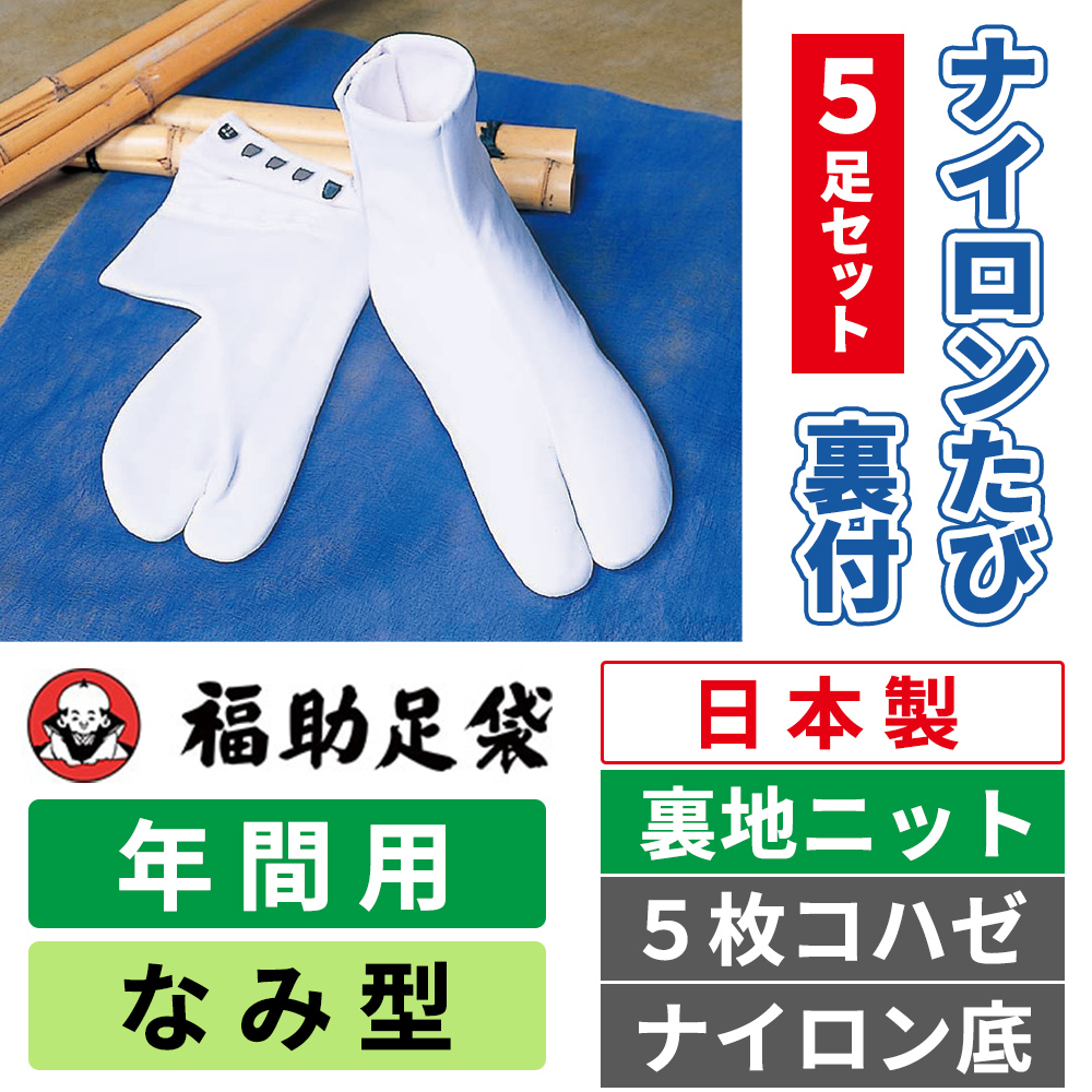 福助足袋 ナイロンたび裏付 裏地ニット／なみ型／5枚コハゼ／ナイロン底／年間用　5足セット【白足袋】