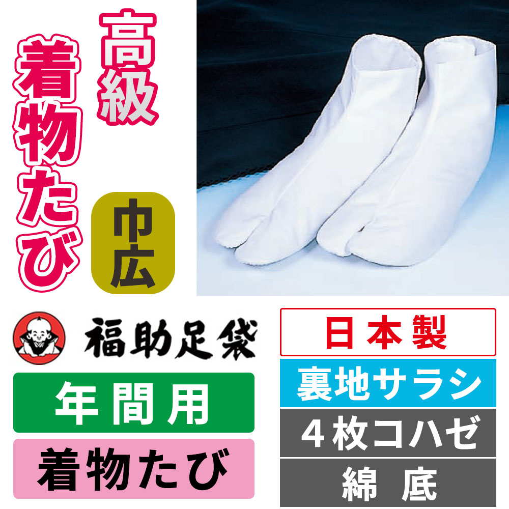 福助足袋 高級着物たび(巾広) 裏地サラシ／4枚コハゼ／綿底／年間用【白足袋】