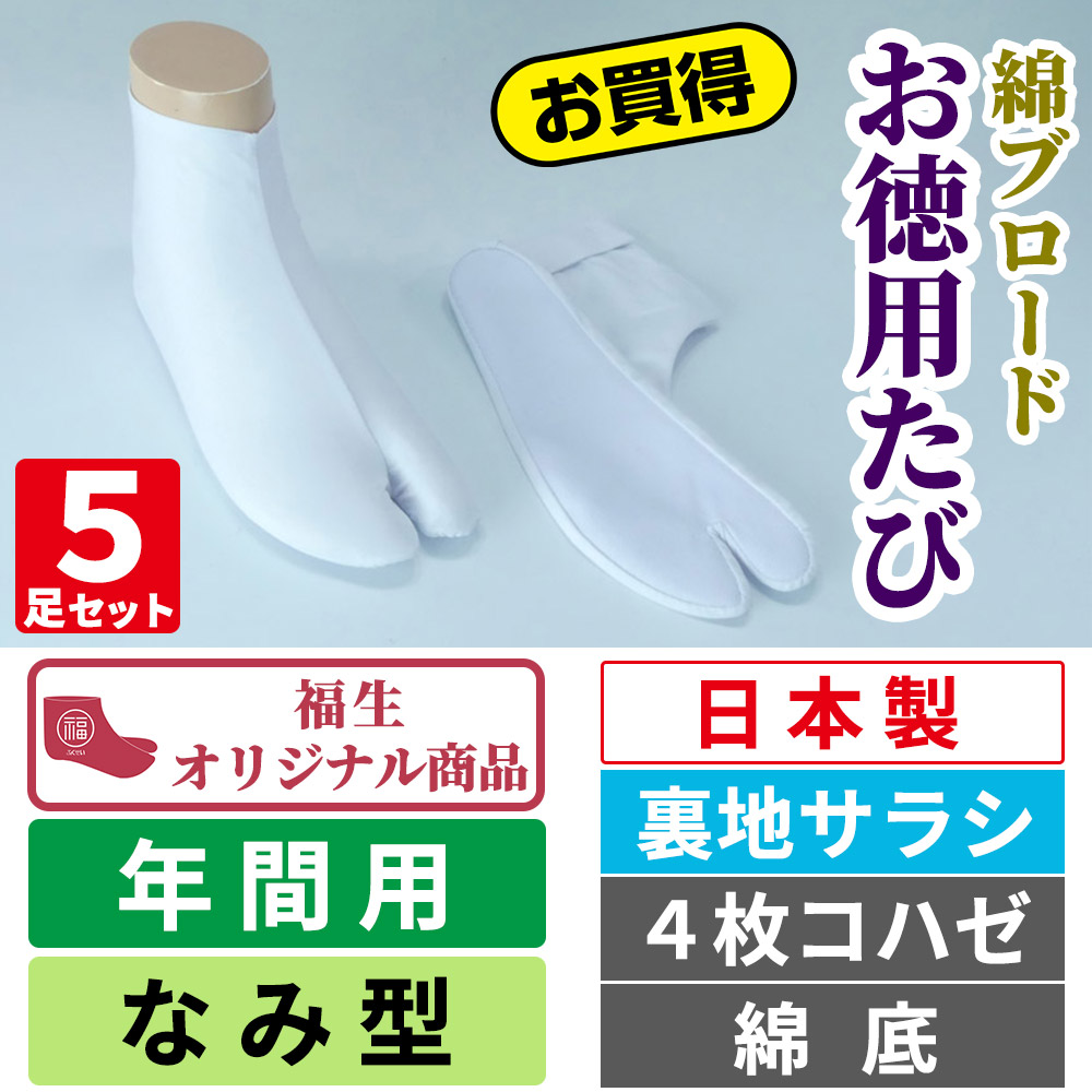 綿ブロードお徳用たび／裏地サラシ／なみ型／4枚コハゼ／綿底 【年間用 5足セット 福生オリジナル】