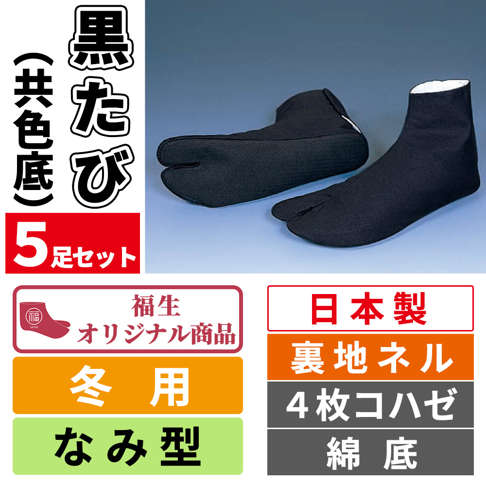黒たび（共色底） 裏地ネル／なみ型／福生オリジナル／4枚コハゼ／綿底／冬用 5足セット【色足袋】