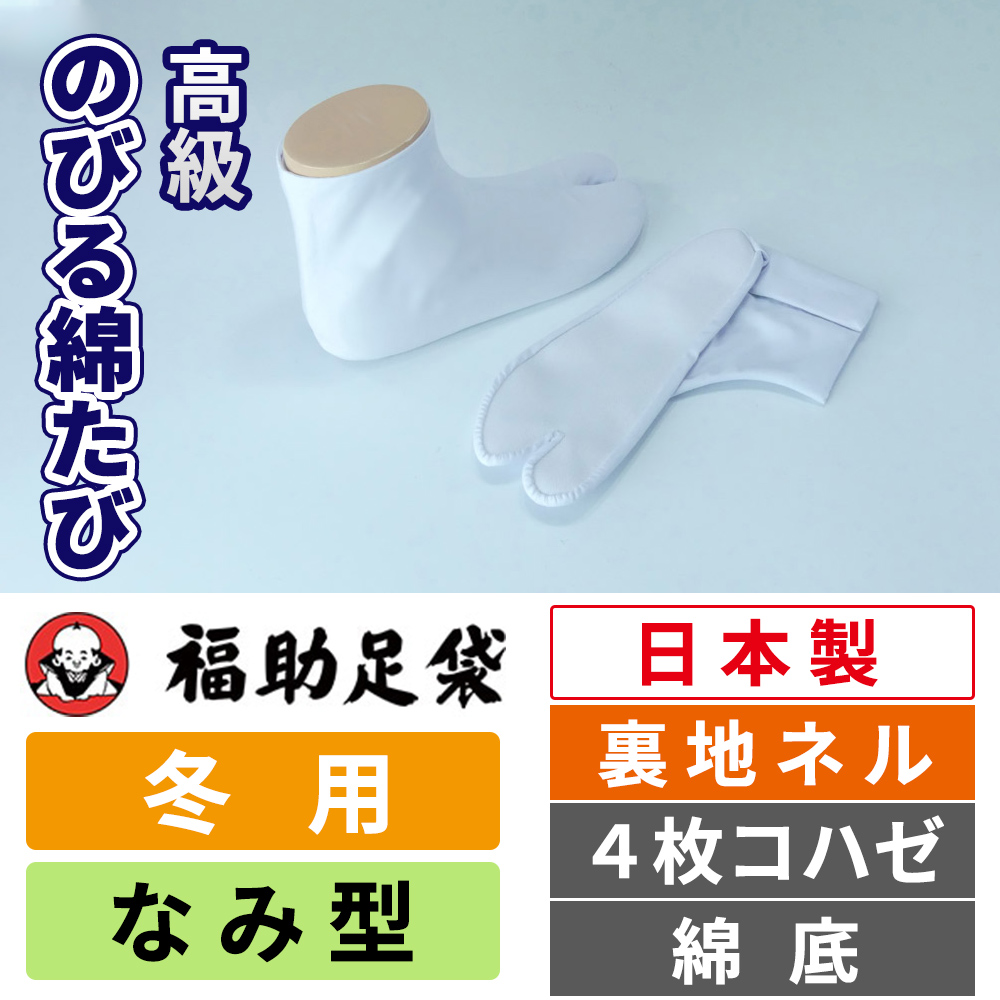 福助足袋 高級のびる綿たび 裏地ネル／なみ型／4枚コハゼ／綿底／伸びる足袋／冬用 【5足セット】