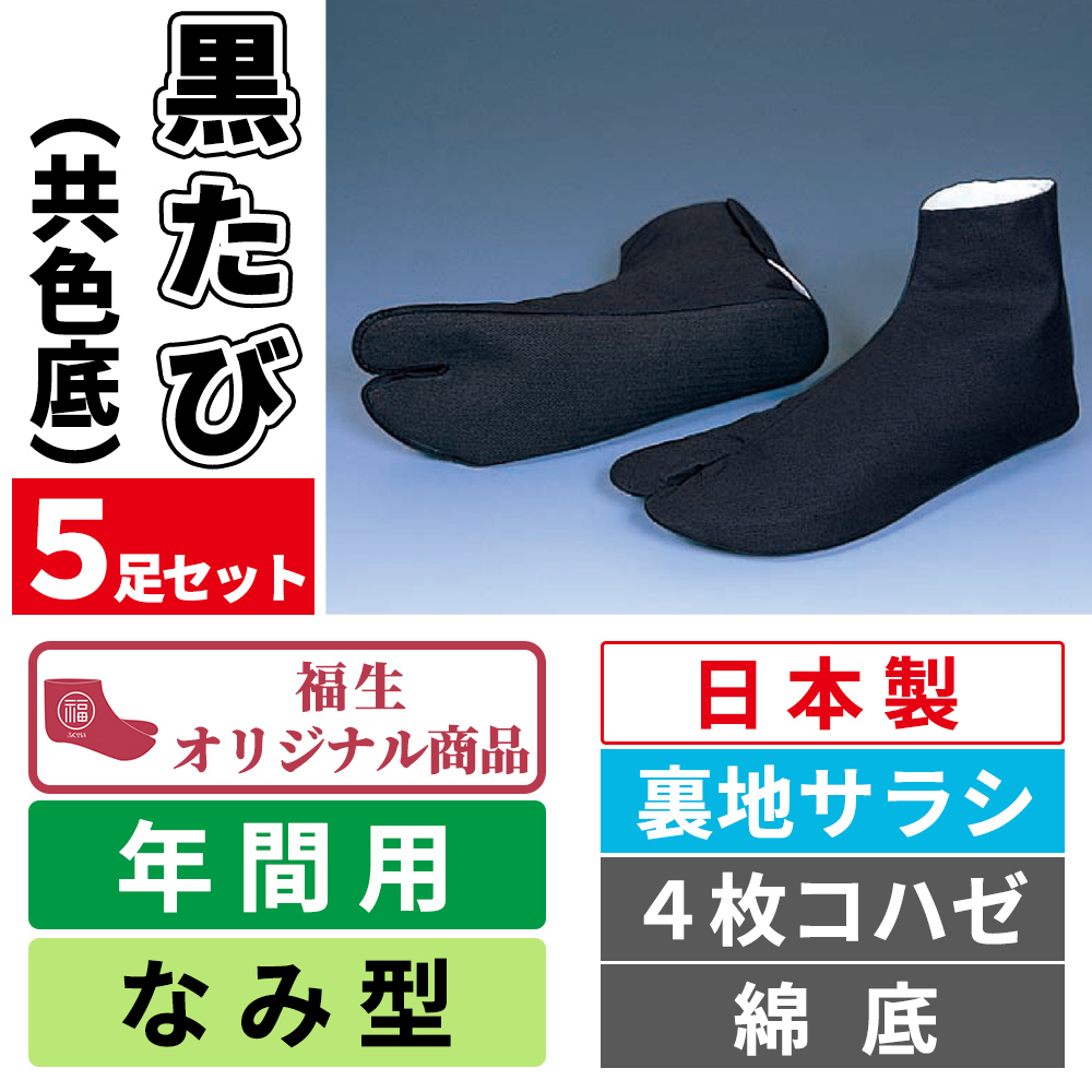 黒たび（共色底） 裏地サラシ／なみ型／福生オリジナル／4枚コハゼ／綿底／年間用 5足セット【色足袋】