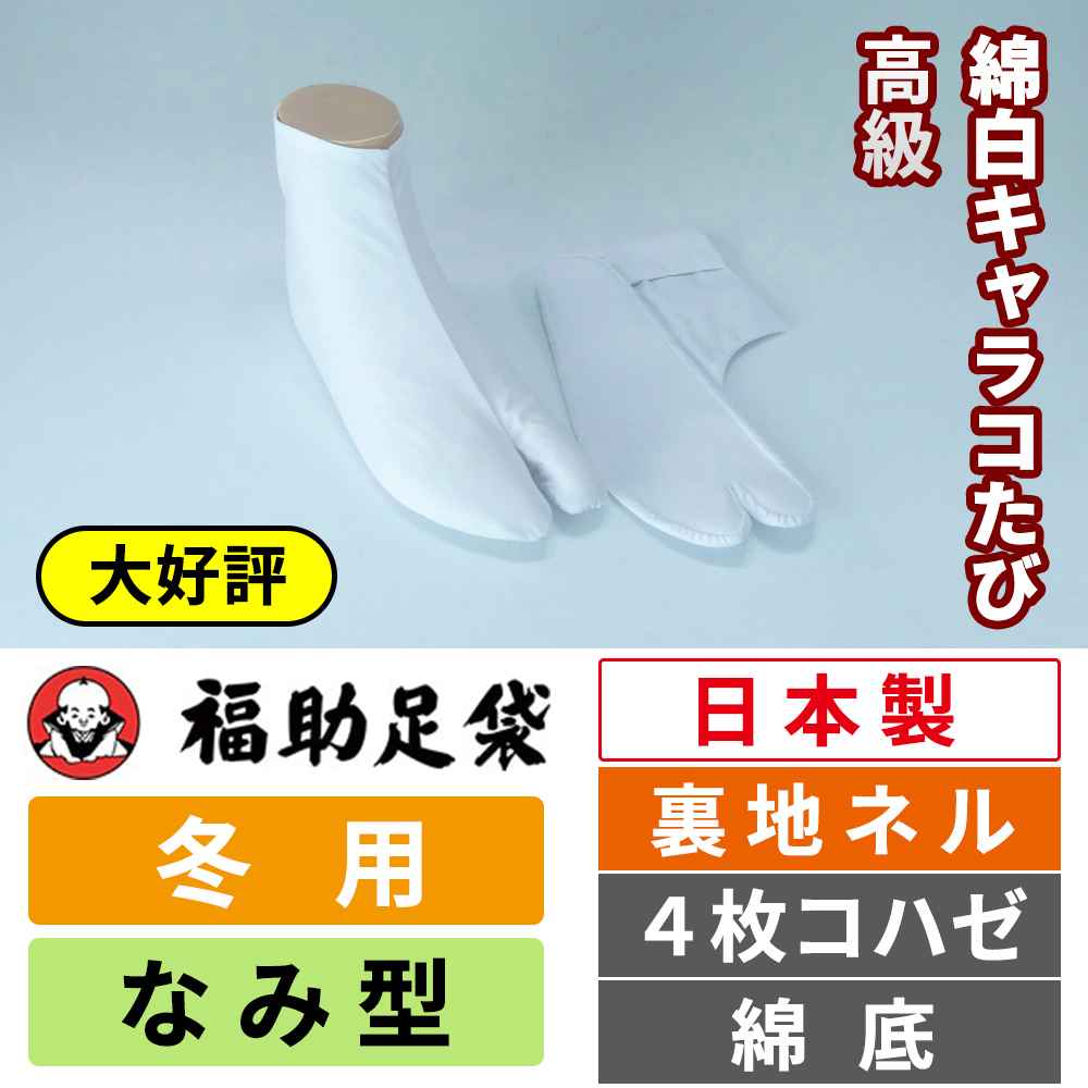 福助足袋 高級綿白キャラコたび／裏地ネル／なみ型／4枚コハゼ／綿底／冬用 【5足セット】