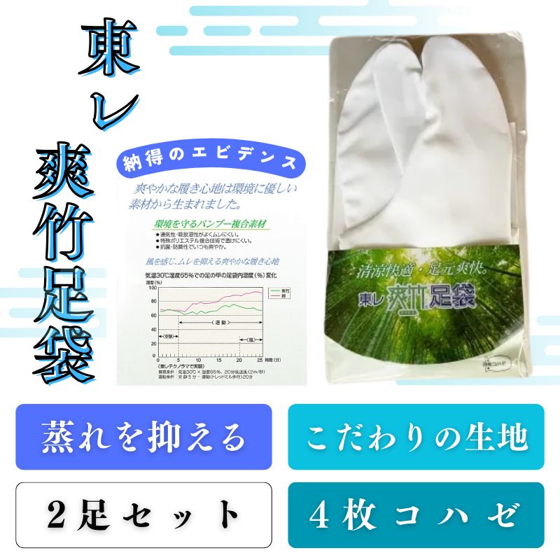 東レ 爽竹足袋／蒸れに強い／夏用／2足セット／4枚コハゼ