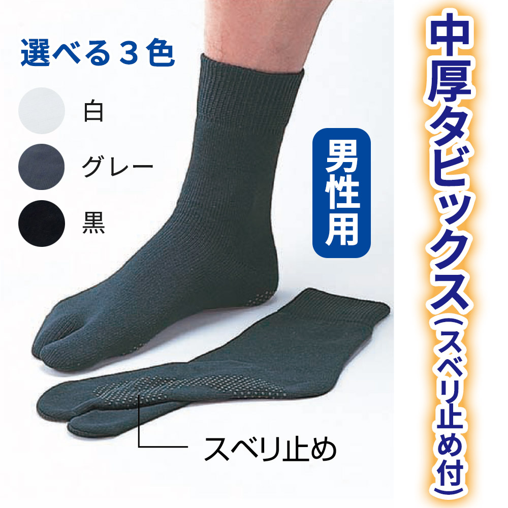 中厚タビックス(スベリ止め付) 2足セット 【靴下足袋 男性用 年間用】 中厚タビックス(スベリ止め付) 2足セット 【靴下足袋 男性用 年間用】