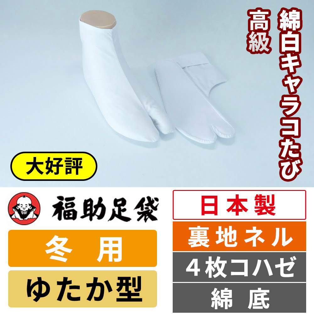 福助足袋 高級綿白キャラコたび／裏地ネル／ゆたか型／4枚コハゼ／綿底／冬用 【5足セット】