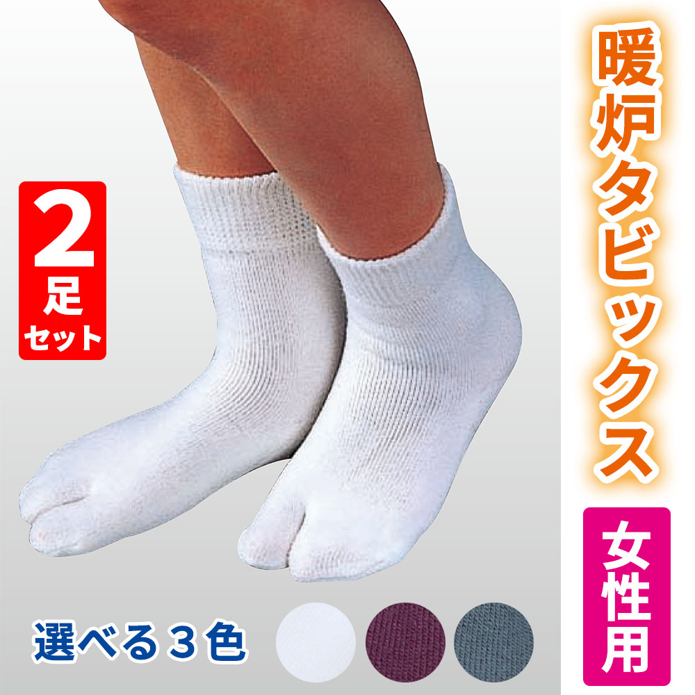 暖炉タビックス 2足セット 【靴下足袋 女性用 冬用】