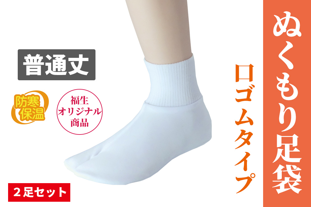 ぬくもり足袋 (口ゴムタイプ） 普通丈 ２足セット【防寒足袋】