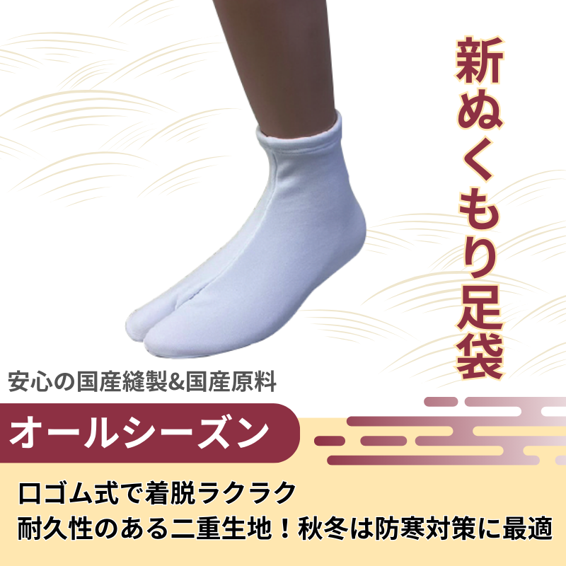 新ぬくもり足袋