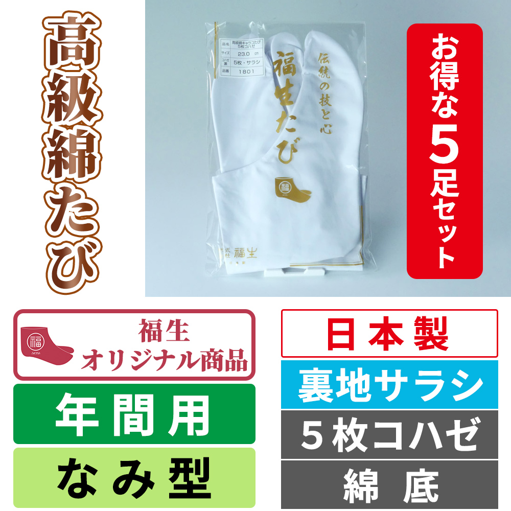 高級綿たび／裏地サラシ／なみ型／5枚コハゼ／綿底【年間用 5足セット 福生オリジナル】