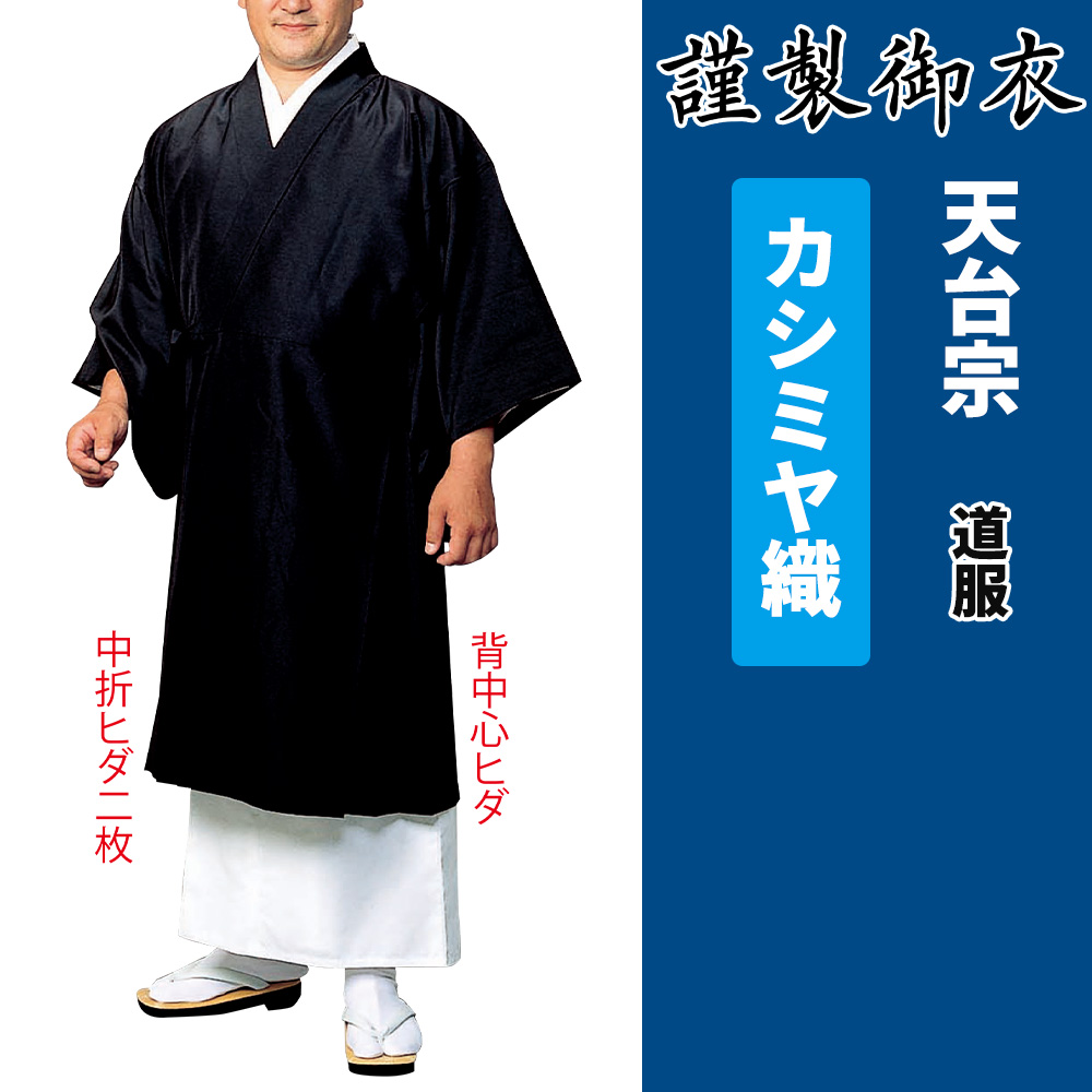 謹製御衣 カシミヤ織 天台宗【道服】