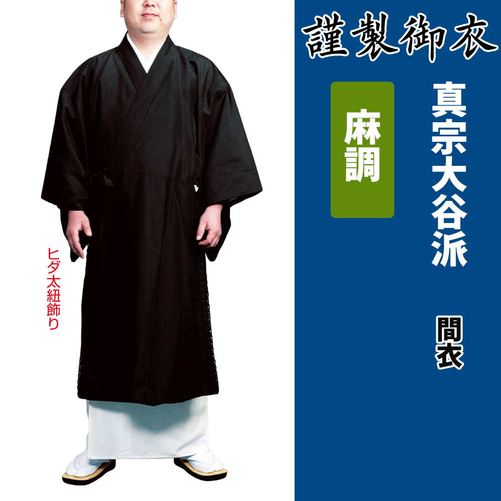 謹製御衣 麻調 真宗大谷派【間衣】
