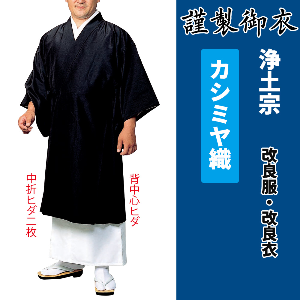 謹製御衣 カシミヤ織 浄土宗【改良服・改良衣】