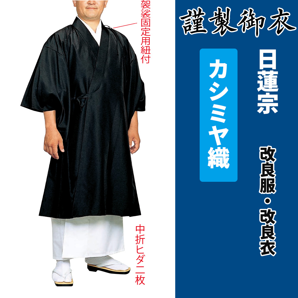 謹製御衣 カシミヤ織 日蓮宗【改良服・改良衣】