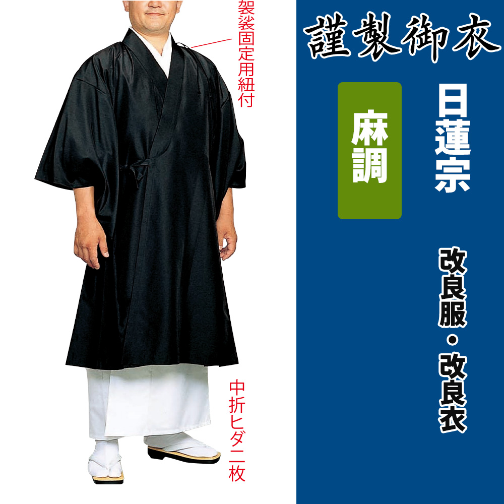謹製御衣 麻調 日蓮宗【改良服・改良衣】