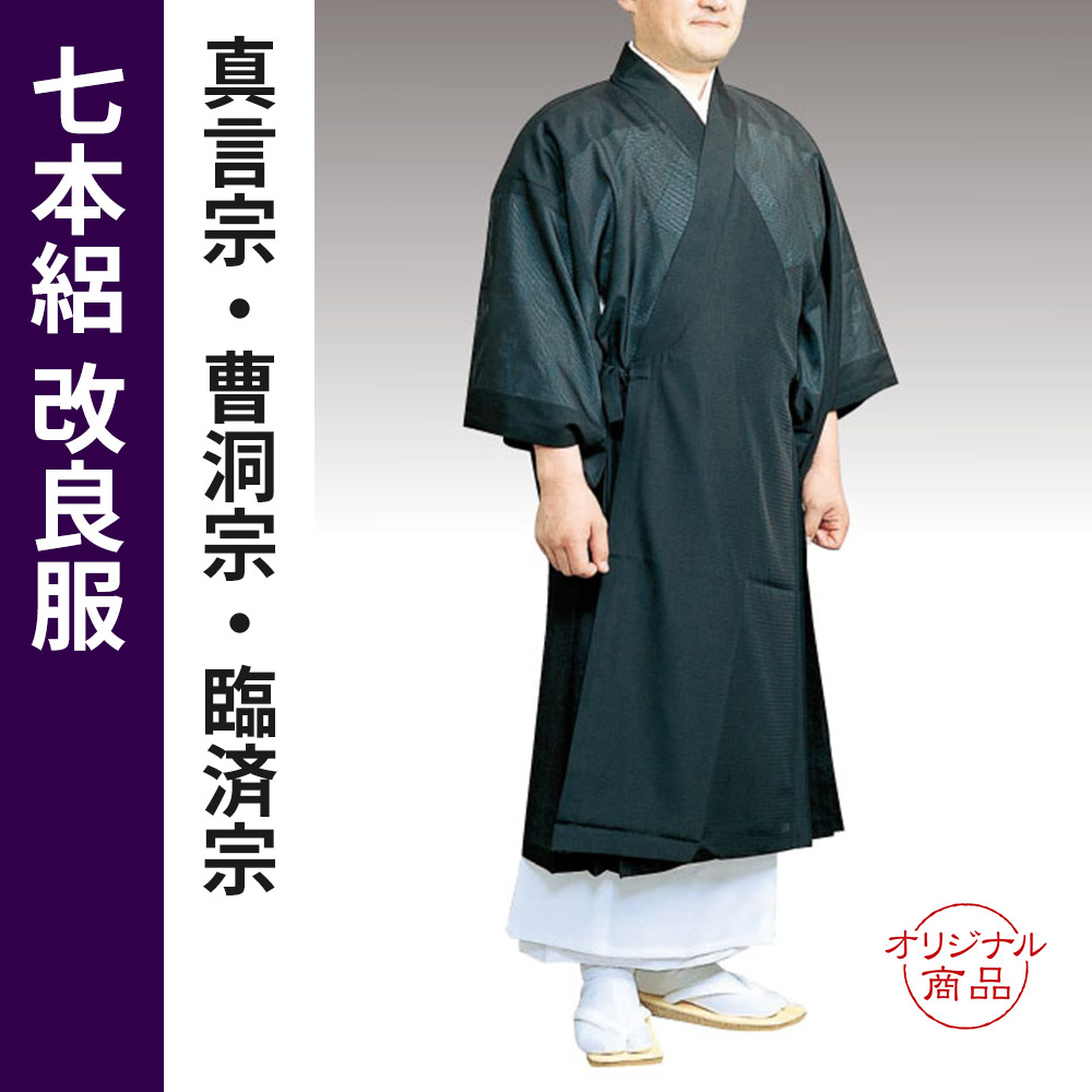 真言宗・曹洞宗・臨済宗 謹製御衣 七本絽 改良服 (合用)【改良服 改良衣】