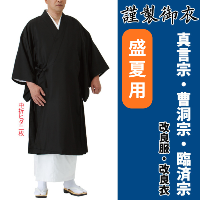 謹製御衣 盛夏用 真言宗 曹洞宗 臨済宗【改良服・改良衣】