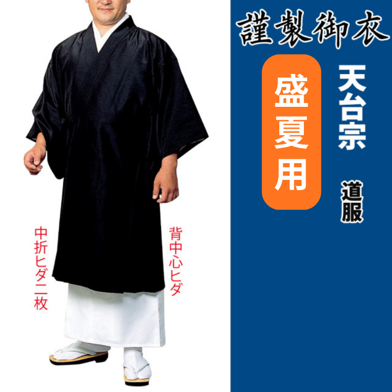 謹製御衣 盛夏用 天台宗【道服】