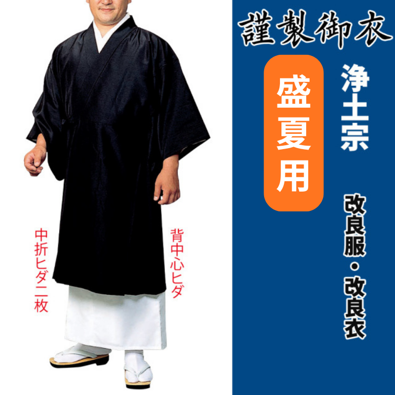 謹製御衣 盛夏用 浄土宗【改良服・改良衣】