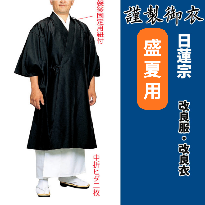 謹製御衣 盛夏用 日蓮宗【改良服・改良衣】