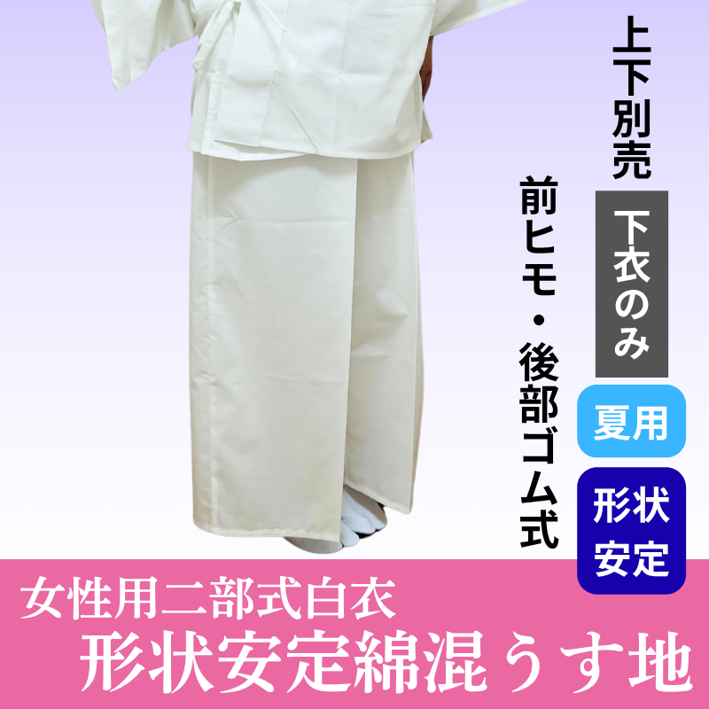 女性用二部式・形状安定綿混うす地白衣（下衣 前ヒモ・後部ゴム式）夏用《上下別売》【寺院用白衣 女性用 二部式】