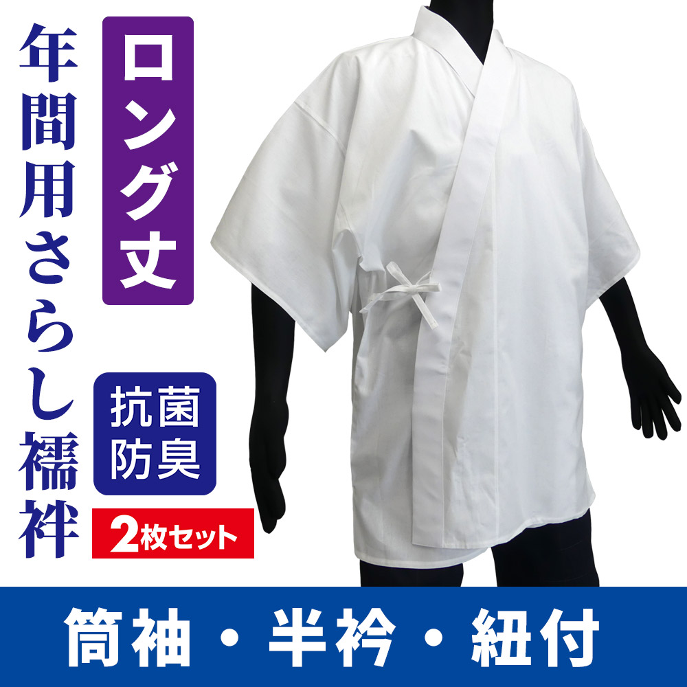年間用さらし襦袢 筒袖／半衿／紐付《ロング丈》 2枚セット【半襦袢 男性用 寺院用 神職用】