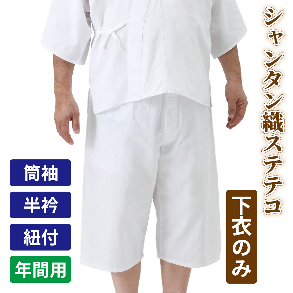 シャンタン織厚地 ステテコ（冬用）下衣のみ 上下別売【男性用 寺院用 神職用】