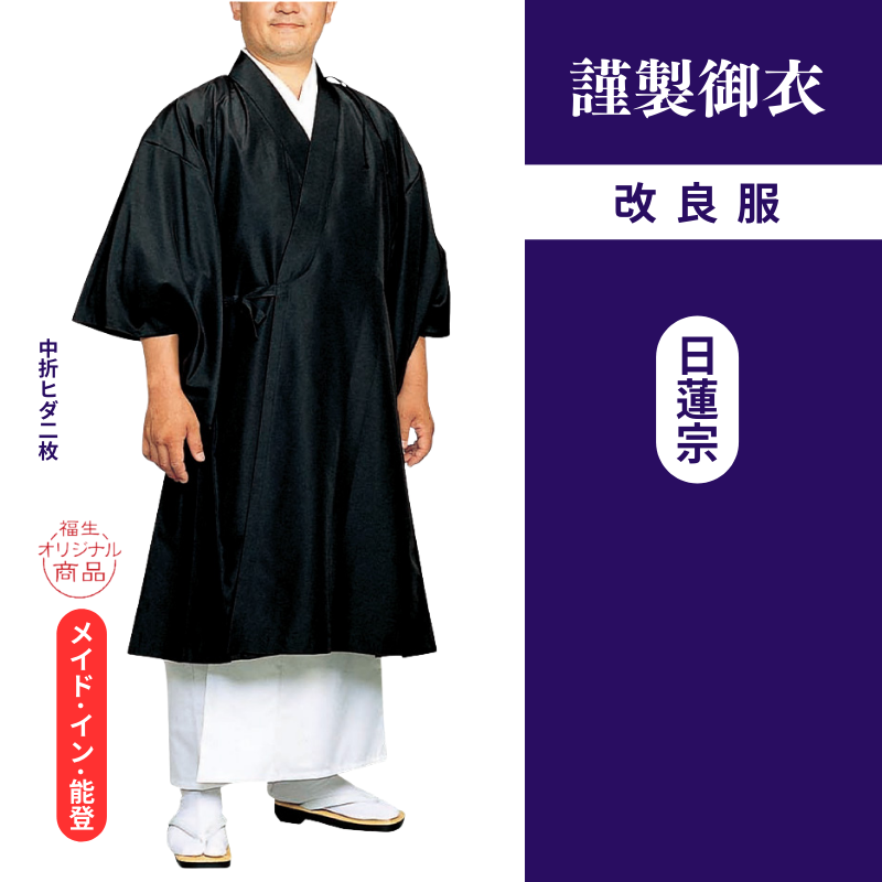 謹製御衣 年間用改良服（日蓮宗）【改良服】