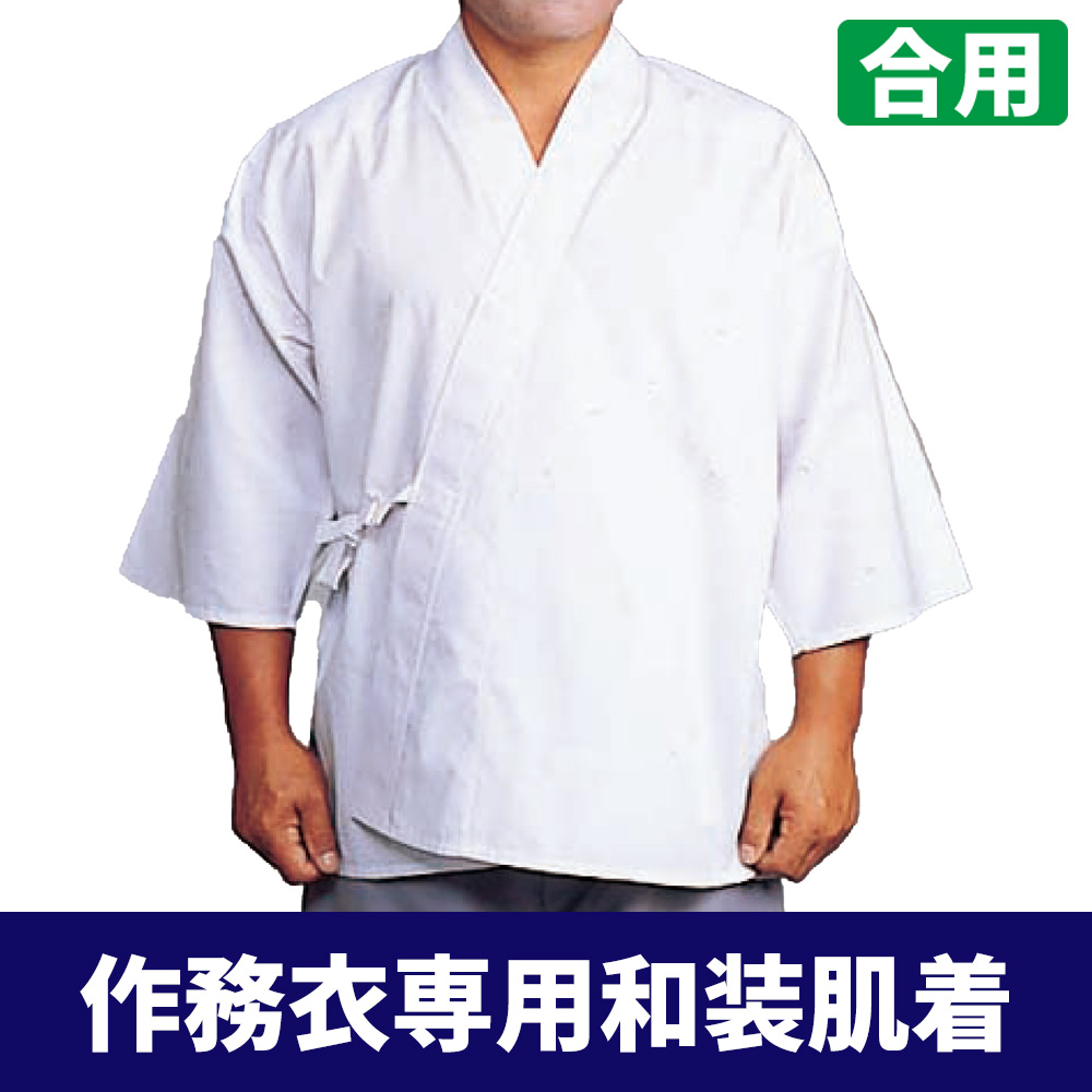 作務衣専用和装肌着（合用）【和装肌着 男性用】
