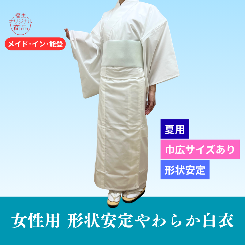 女性用形状安定やわらか白衣（おはしょり仕様）フリー／巾広【夏用】