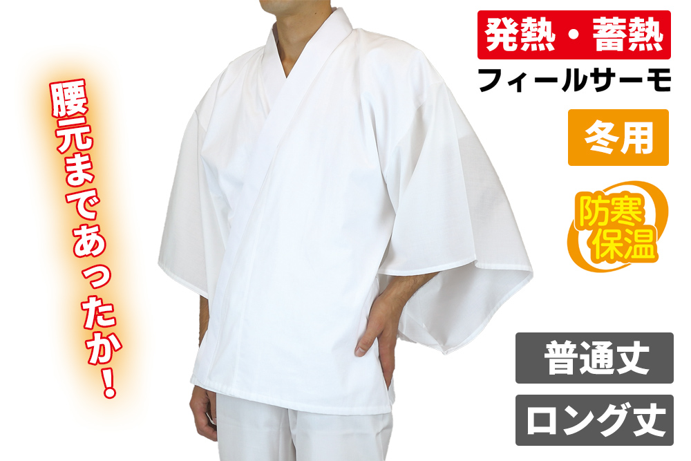 腰元まであったか襦袢 普通丈・ロング丈 広袖 半衿（冬用）【半襦袢 男性用 寺院用 神職用】