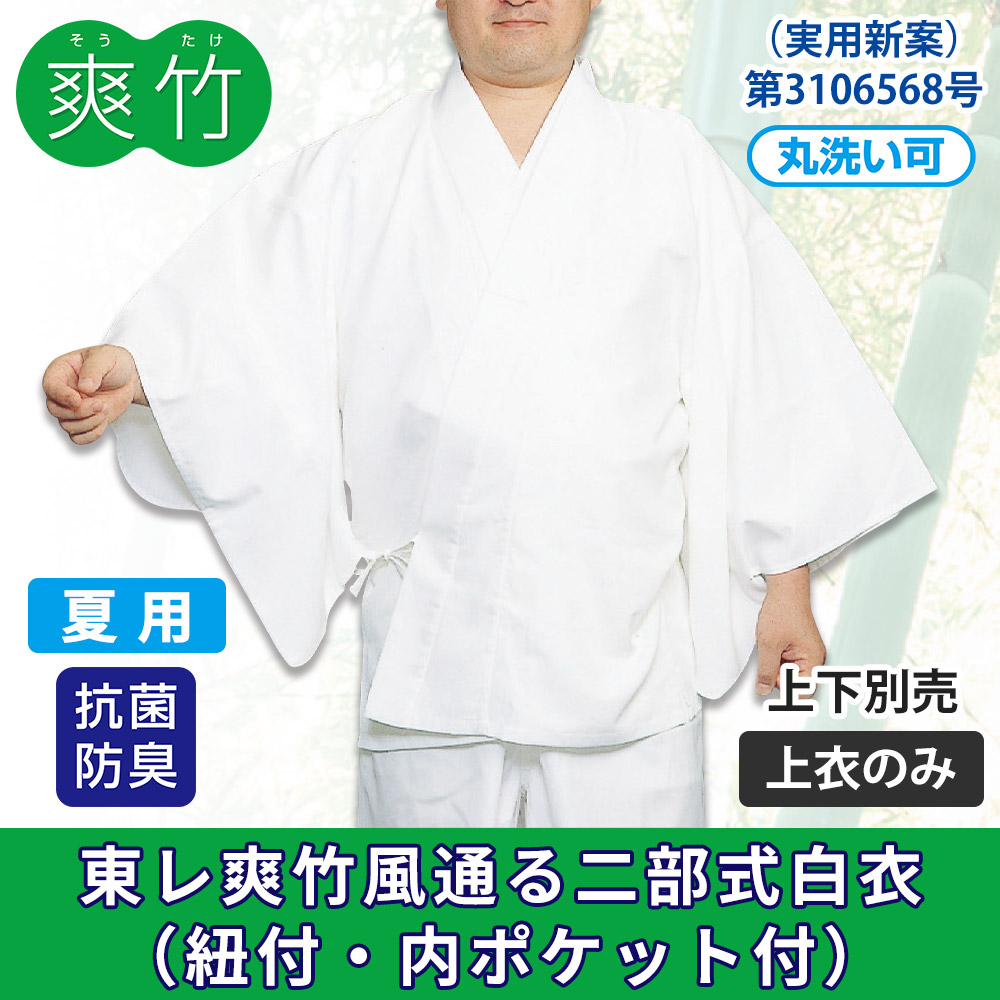 東レ爽竹風通る二部式白衣《上衣》紐付・内ポケット付【上下別売 夏用 抗菌防臭 寺院用白衣 男性用】