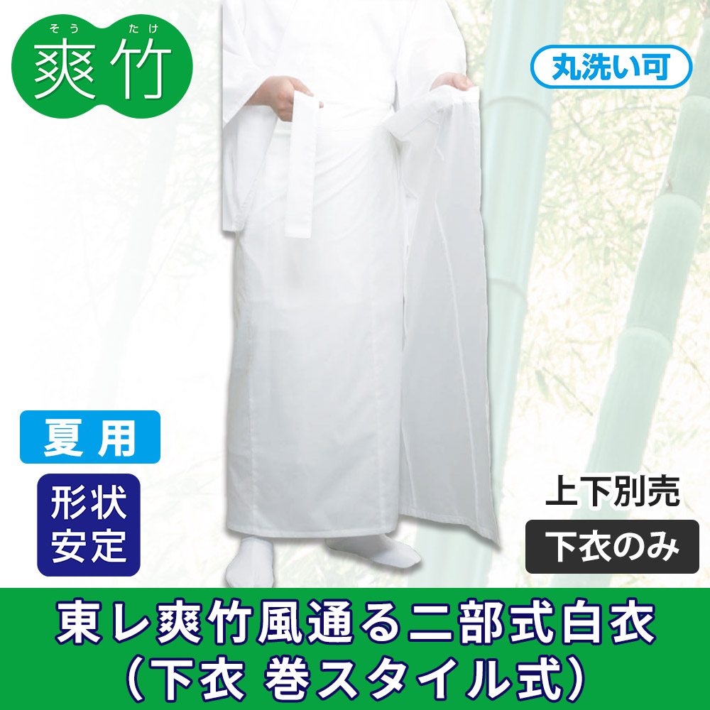 東レ爽竹風通る二部式白衣《下衣》巻スタイル式【上下別売 夏用 抗菌防臭 寺院用白衣 男性用】