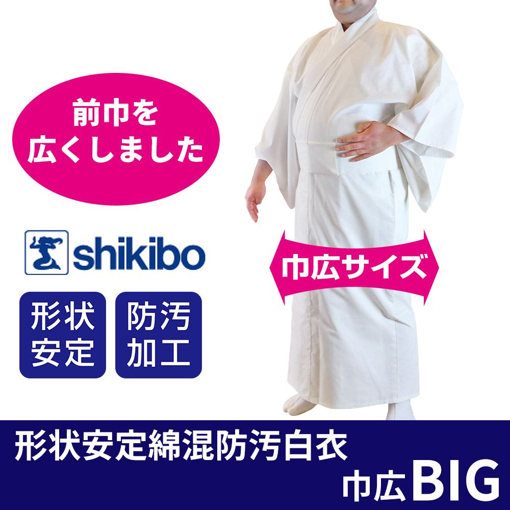 形状安定綿混防汚白衣巾広BIG《数量限定》【寺院用白衣 男性用】