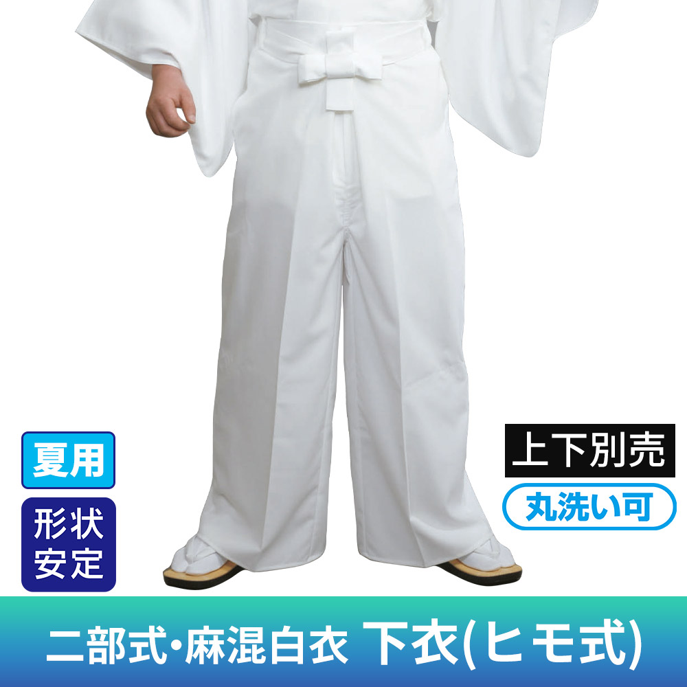 二部式・麻混白衣《下衣（ヒモ式）》（夏用）上下別売【寺院用白衣 男性用 二部式】