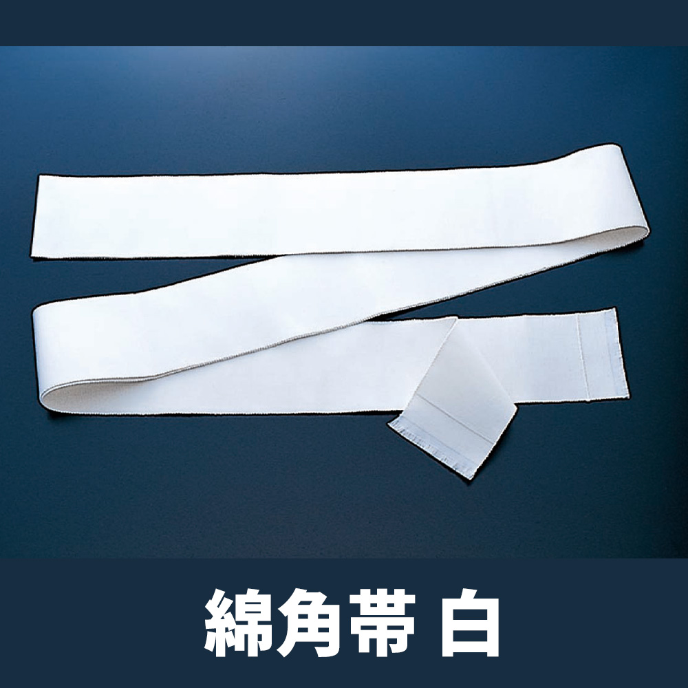 綿角帯 白【和装用 角帯】