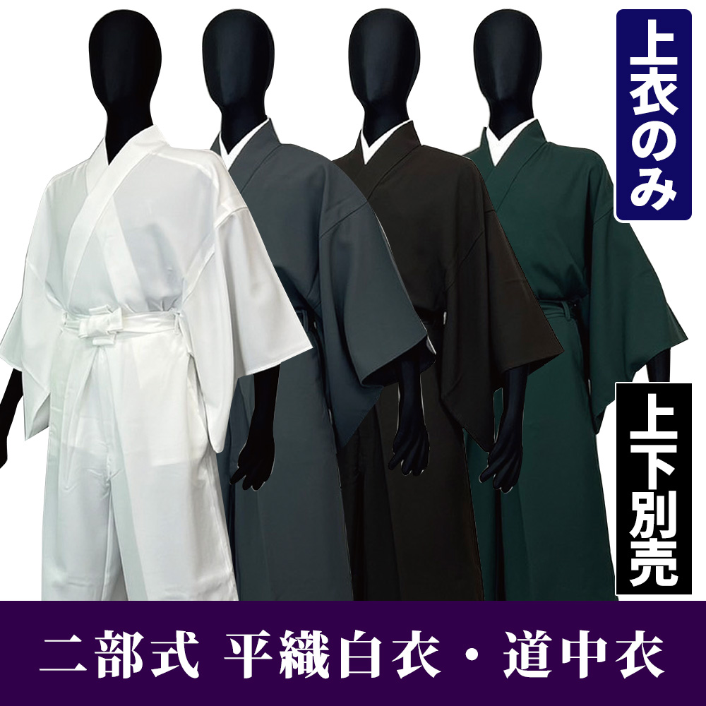 二部式 平織白衣・道中衣 上衣 【寺院用 男性用 上下別売 春秋冬用】