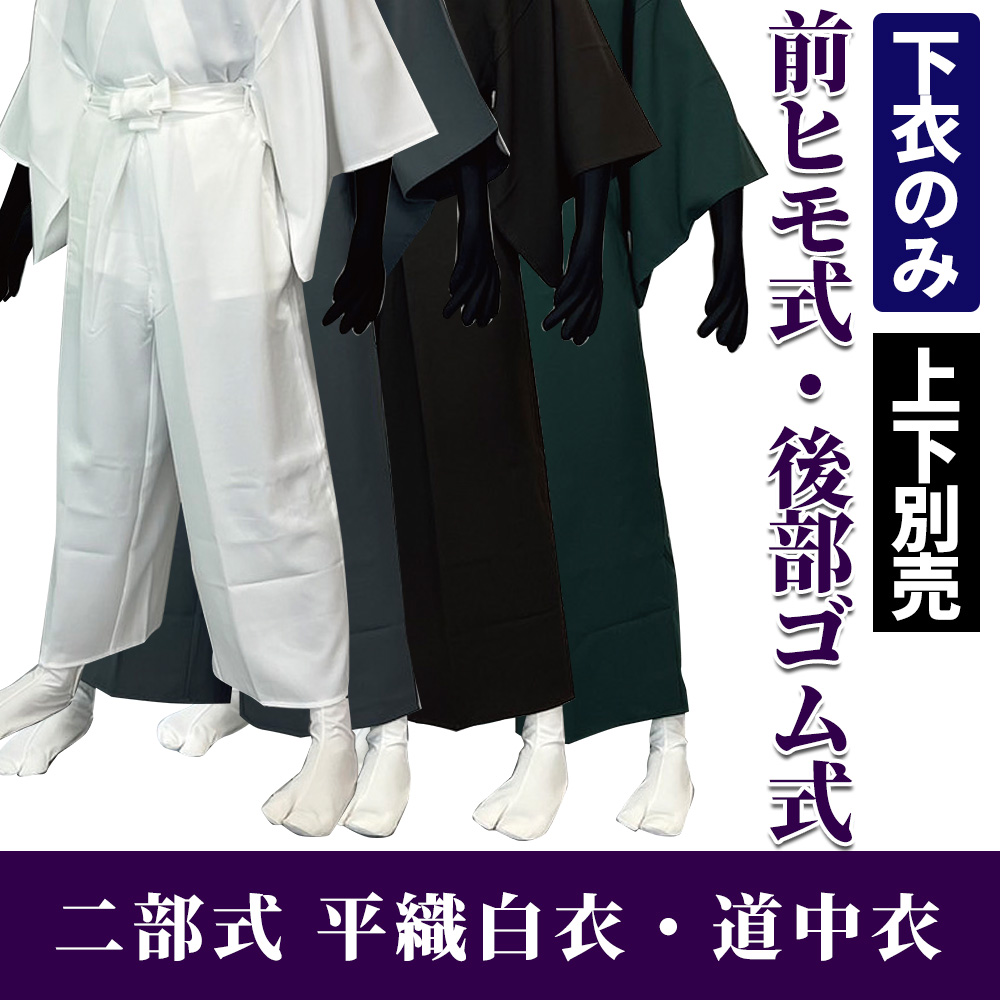 二部式 平織白衣・道中衣 下衣（前ヒモ・後部ゴム式） 【寺院用 男性用 上下別売 春秋冬用】