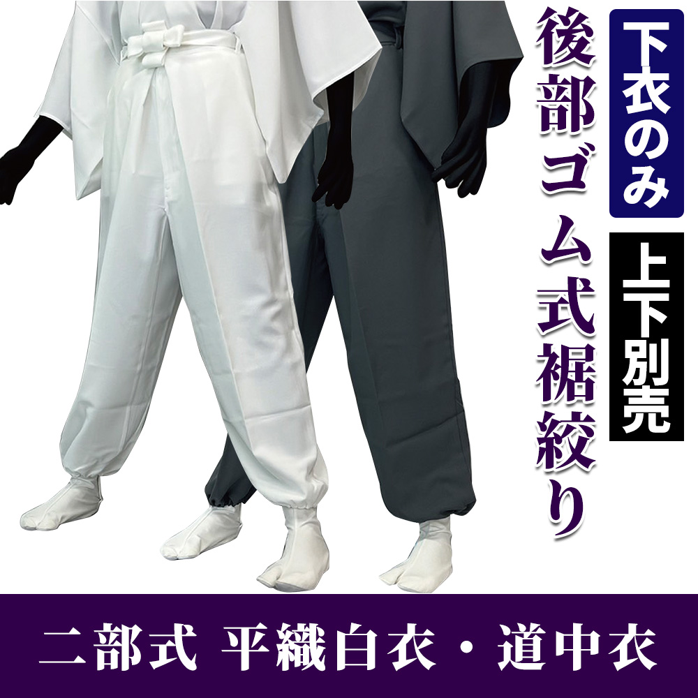 二部式 平織白衣・道中衣 下衣（後部ゴム式裾絞り） 【寺院用 男性用 上下別売 春秋冬用】