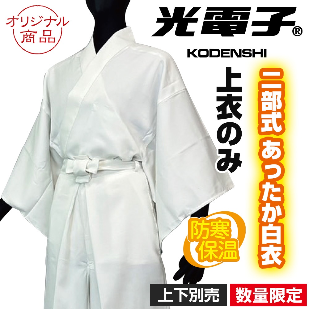 二部式 光電子あったか白衣 上衣《数量限定》上下別売（冬用）【寺院用白衣 男性用】