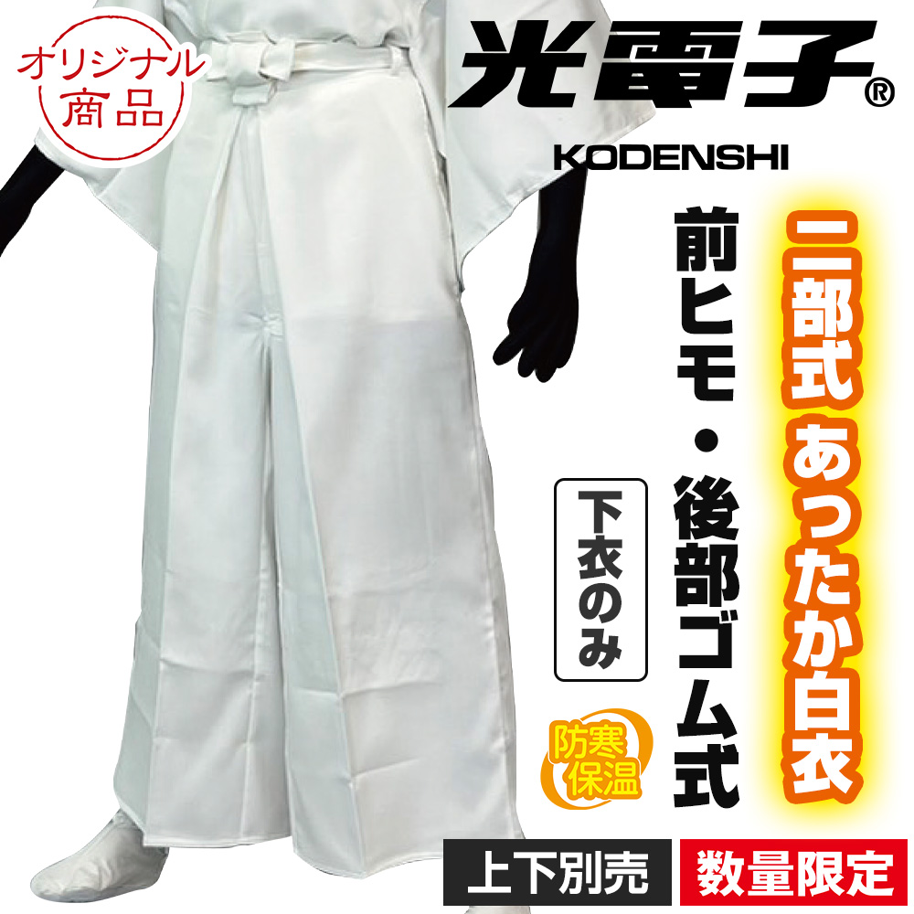 二部式 光電子あったか白衣 下衣 前ヒモ・後部ゴム式《数量限定》上下別売（冬用）【寺院用白衣 男性用】