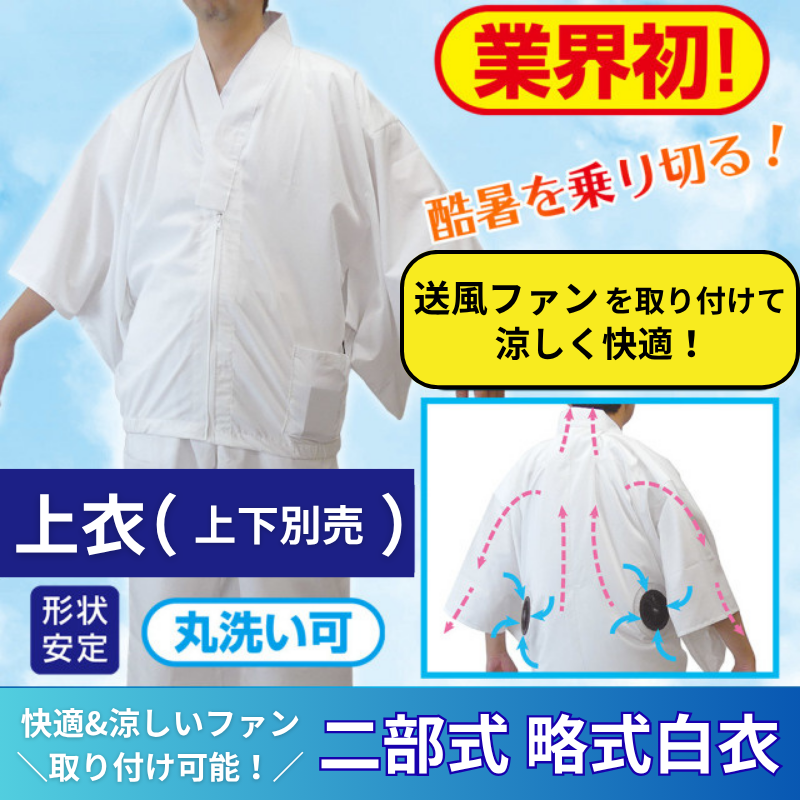 ファン用 二部式 形状安定略式白衣《上衣》上下別売／夏用・酷暑対策【 寺院用白衣 男性用】
