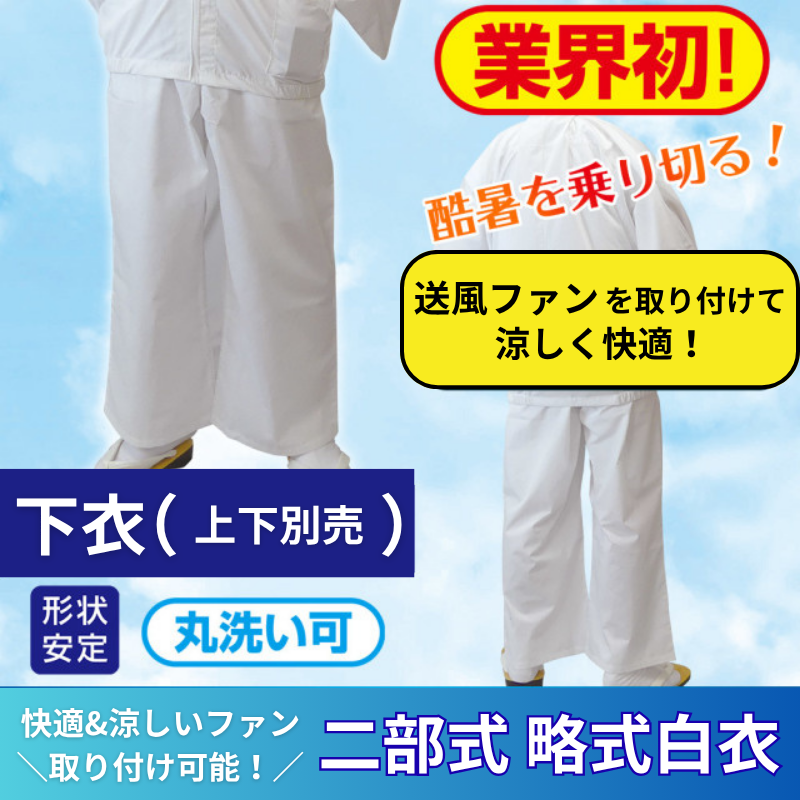 ファン用 二部式 形状安定略式白衣《下衣》上下別売／夏用・酷暑対策【寺院用白衣 男性用】