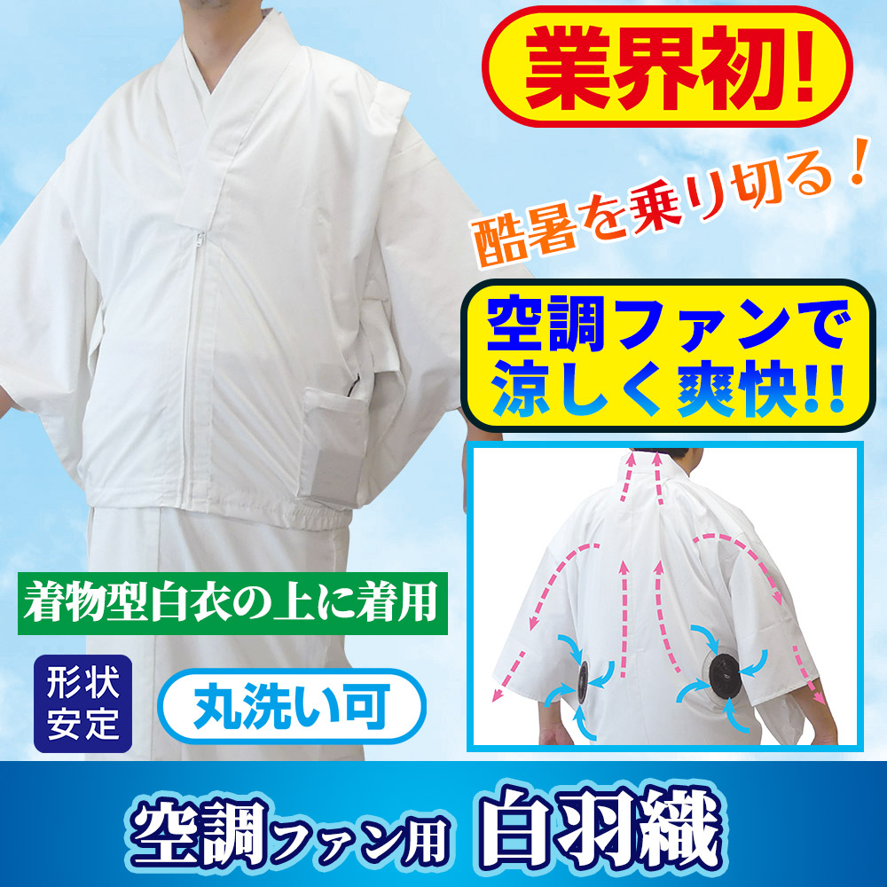 空調ファン用 白羽織 夏用・酷暑対策【空調服 寺院用白衣 男性用】